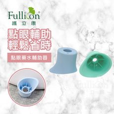 【護立康 現貨】點眼藥水輔助器 單手點眼輔助瞄準 眼藥水 近視 矯正