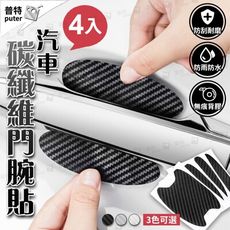 汽車門腕貼 4入組3D碳纖維 門碗貼 汽車門把保護 門碗保護貼 車門把手保護貼