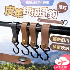皮革鈕扣掛鉤 免釘掛勾 S型掛鈎 戶外掛勾 強力掛勾 露營繩扣 鑰匙扣
