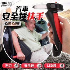 汽車安全扶手 老人長輩下車神器 汽車扶手 車用安全錘 逃生錘 老人拐杖 防跌倒
