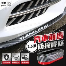 汽車前唇貼 防撞膠條 碳纖維防撞條 卡夢 軟式下巴 碳纖維軟下巴 前保險桿