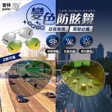 汽車變色防眩眼鏡 太陽眼鏡 日夜兩用眼鏡 太陽眼鏡 變色眼鏡 夜視鏡 偏光鏡