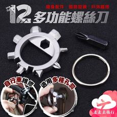 螺絲刀 12合1多功能 螺絲起子 自行車修理工具 隨身小工具 維修配件