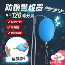 防狼警報器 120高分貝 防身警報器 警報器 防身警報 隨身警報器 防衛
