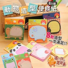 8入組動物造型便條紙 造型便條紙 卡通便利貼 可愛便條紙 便條紙 便簽紙 便利貼