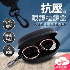 眼鏡盒 帶掛勾 抗壓 墨鏡盒 眼鏡收納盒 眼鏡盒硬殼 太陽眼鏡盒 抗壓盒