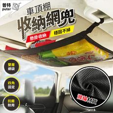 汽車頂棚收納袋 車頂網 汽車收納袋 車用置物袋 車用置物 車用收納袋 車用收納