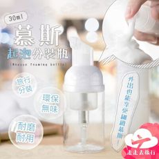 慕斯瓶 起泡瓶 30ML 按壓泡沫瓶 按壓泡泡瓶 旅行分裝瓶 泡泡瓶