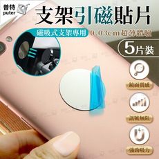 5入圓形引磁片 磁吸貼片 磁鐵片 引磁貼片 磁吸鐵片 磁鐵貼片 手機 支架 萬用
