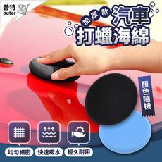 汽車打蠟海綿 銅鑼燒海綿 加厚海綿 掌心海綿 上蠟海綿 拋光海棉 超細纖維海綿