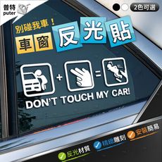 汽車Dont'tTouchMyCar 反光車貼 別碰我車 車窗貼紙 車貼 汽車車貼