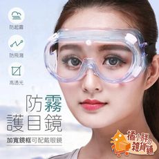 電焊護目鏡 防護眼鏡 安全眼鏡 護目鏡眼鏡 護目鏡防霧 防風眼鏡 防風鏡 護目鏡