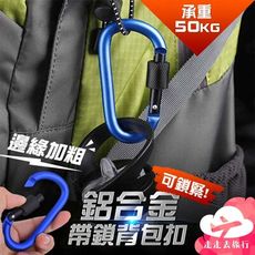 登山扣 帶鎖 加粗 登山扣環 鋁合金背包扣 鑰匙扣 背包扣環 鑰匙環 扣環