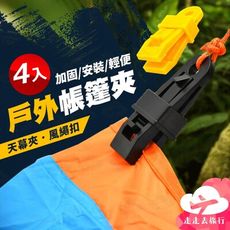 4入 帳篷夾 防風夾 固定夾 天幕夾 風繩扣 露營用品 帳篷配件 露營裝備