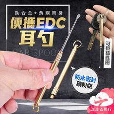 鈦合金耳勺 黃銅筒身 挖耳神器 密封藥粉瓶 掏耳器 掏耳棒 挖耳棒 黏耳棒