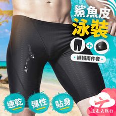 鯊魚皮泳褲 游泳褲 泳帽 平角褲 速乾短褲 泳褲 四角泳褲 男生泳褲