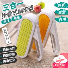 削皮器 折疊式三合一 削皮刀 刨絲刀 蔬果削皮器 露營 野炊 廚具 登山