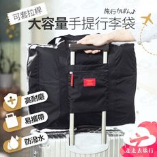 可套行李箱拉桿大容量手提行李袋 折疊旅行包 防潑水旅行袋 加大旅行收納包 手提包 5色