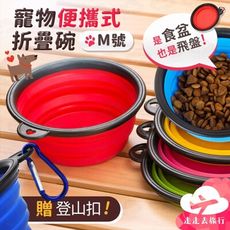 [贈登山扣] 寵物M號便攜式折疊碗 狗狗貓咪水碗 外出食盆 寵物飛盤 摺疊盆 隨機出貨