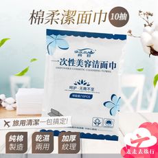 拋棄式洗臉巾 一次性洗臉巾 美容巾 潔面巾 棉柔巾 乾濕兩用巾 擦臉巾