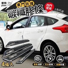車門防撞條 4入碳纖維 防撞邊條 汽車防撞條 碳纖裝飾條 車門防撞貼 兒童防撞