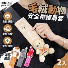 對裝汽車毛絨動物 安全帶護套 安全帶肩套 絨毛護肩套 汽車安全帶護套 安全帶套