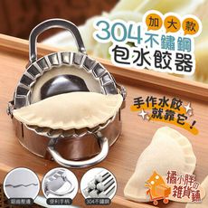[加大款]304不鏽鋼包水餃器 水餃模具 水餃器 包水餃 水餃模型 包餃子神器