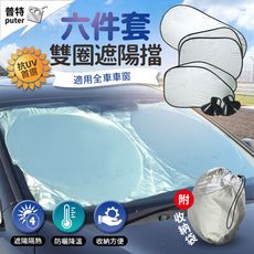 汽車遮陽板 六件套 前擋遮陽 車窗遮陽 遮陽隔熱 車用遮陽 汽車遮陽簾 汽車遮陽