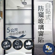 自黏式 防窺玻璃貼 窗戶玻璃貼 遮光玻璃貼 玻璃窗貼 霧面玻璃貼 浴室玻璃貼