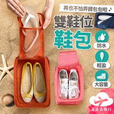 鞋袋 可放2雙鞋 鞋子收納袋 旅行鞋袋 鞋子收納袋 防塵鞋套 防水鞋袋