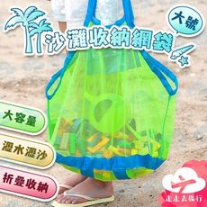 沙灘網袋 玩具收納袋 沙灘玩具 網袋沙灘包 挖沙玩具 玩沙玩具 沙灘袋
