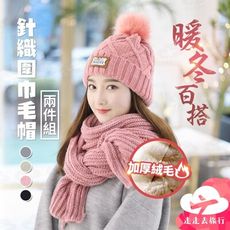 針織圍巾毛帽兩件組 韓版秋冬套組 加絨加厚保暖套頭 編織圍脖 毛線帽 毛球帽 4色