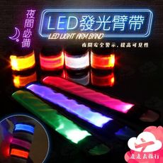 LED 發光臂帶 發光手環 夜光手環 運動手環 露營 登山 野營 派對