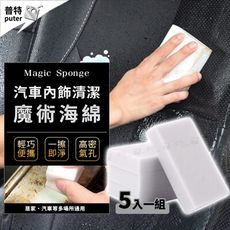 5入汽車魔力海綿 科技海綿 奈米海綿 洗車海棉 科技海綿 吸水海綿 洗車棉