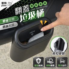 汽車翻蓋垃圾桶 掛式垃圾桶 翻式垃圾桶 加蓋垃圾桶 車用置物桶 收納桶 儲物桶