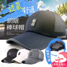 透氣棒球帽 透氣帽子 棒球帽 鴨舌帽 遮陽帽 防曬帽 休閒帽 嘻哈帽 帽子