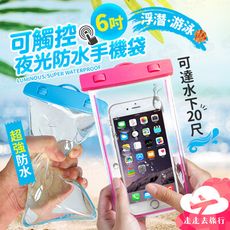 可觸控夜光防水手機袋 6吋防水手機 夜光手機漂流袋 手機防水套 手機防水