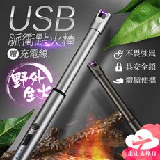 電弧打火棒 防風點火器 充電打火機 電子點火器 打火機 usb 點火器
