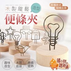 木製鐵藝造型便條夾 備忘留言夾 名片夾 照片夾 桌面便籤夾 裝飾擺件 隨機出貨