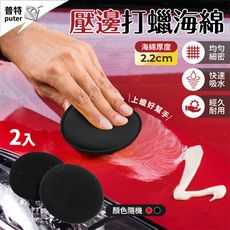 2入 壓邊海綿 打蠟海綿 上蠟棉 打蠟棉 壓邊掌心海綿 銅鑼燒海綿 上蠟海綿