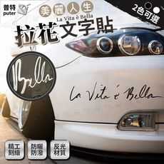 美麗人生 英文草寫貼紙 車尾燈眉貼 拉花車貼 反光車貼 汽車貼紙 車貼 車身貼紙