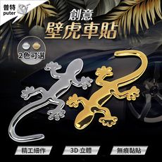 汽車金屬壁虎車貼 3D車貼 金屬車貼 機車貼紙 車身貼紙 汽車貼紙 反光車貼