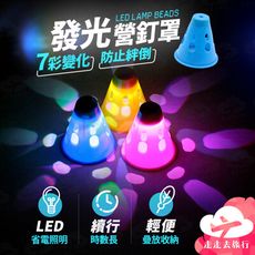 發光營釘罩 營釘警示燈 營釘燈 營釘帽 發光錐 營繩錐 安全錐 露營釘