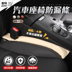 汽車座椅縫隙塞 車縫塞 汽車縫隙 縫隙條 防側漏 防漏墊 汽車椅縫塞 車用防漏條