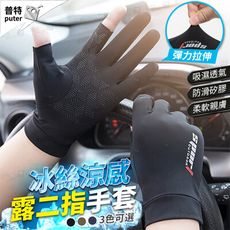 冰絲手套 防曬手套 露指手套 騎士手套 開車手套 涼感手套 觸控手套 外送員必備