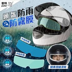 2入機車頭盔防雨膜+防霧膜 防霧貼膜 長效防霧 強效驅水 頭盔鏡片防水防霧