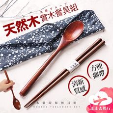 木製環保餐具組 木製餐具 餐具收納袋 筷子 木質餐具 木頭餐具 環保餐具