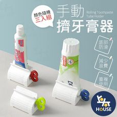 3入擠牙膏器 牙膏擠壓器 軟管擠壓器 洗面乳擠壓器 擠牙膏 擠壓器
