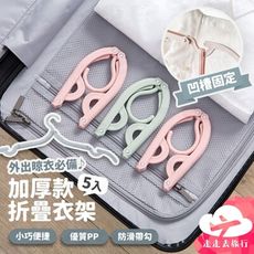 5入 旅行衣架 折疊衣架 防滑衣架 塑膠衣架 摺疊衣架 魔術衣架 晾衣架