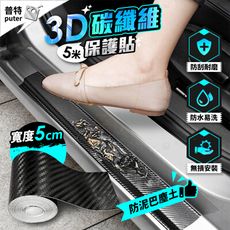 5cm汽車5米碳纖維保護貼 門檻貼 防水車貼 防刮保護貼 車身防刮 裝飾貼 膠帶